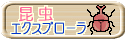 昆虫エクスプローラ